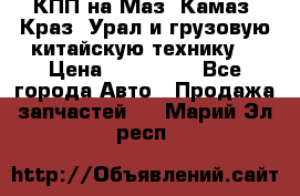 КПП на Маз, Камаз, Краз, Урал и грузовую китайскую технику. › Цена ­ 125 000 - Все города Авто » Продажа запчастей   . Марий Эл респ.